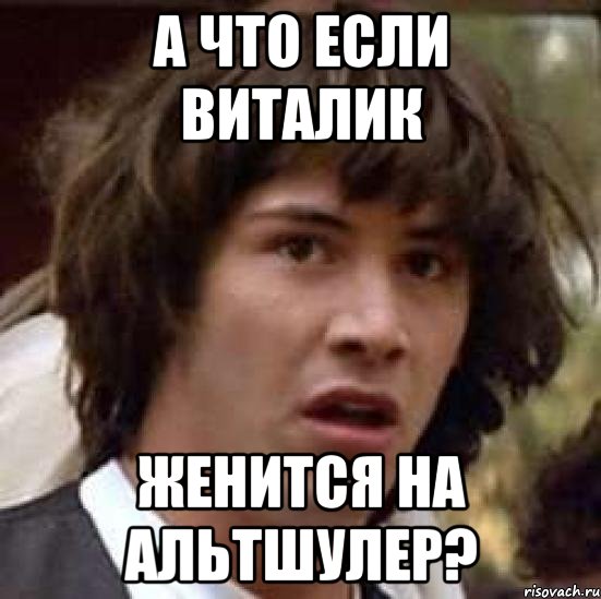 А что если Виталик ЖЕНИТСЯ НА Альтшулер?, Мем А что если (Киану Ривз)