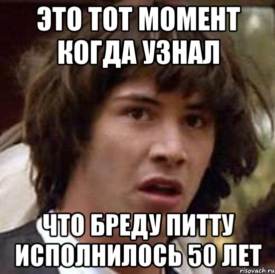 Это тот момент когда узнал что Бреду Питту исполнилось 50 лет, Мем А что если (Киану Ривз)