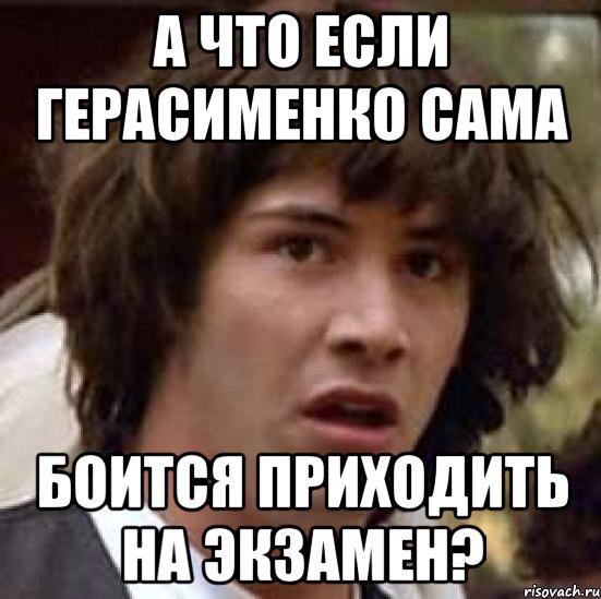 а что если Герасименко сама боится приходить на экзамен?, Мем А что если (Киану Ривз)