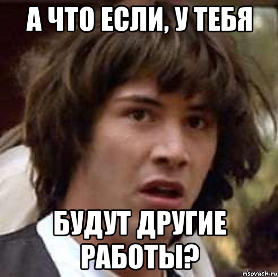 А что если, у тебя будут другие работы?, Мем А что если (Киану Ривз)