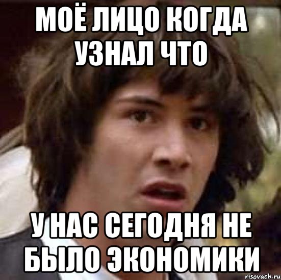 моё лицо когда узнал что у нас сегодня не было экономики, Мем А что если (Киану Ривз)