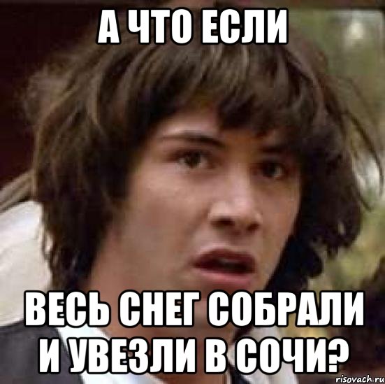 А что если весь снег собрали и увезли в сочи?, Мем А что если (Киану Ривз)