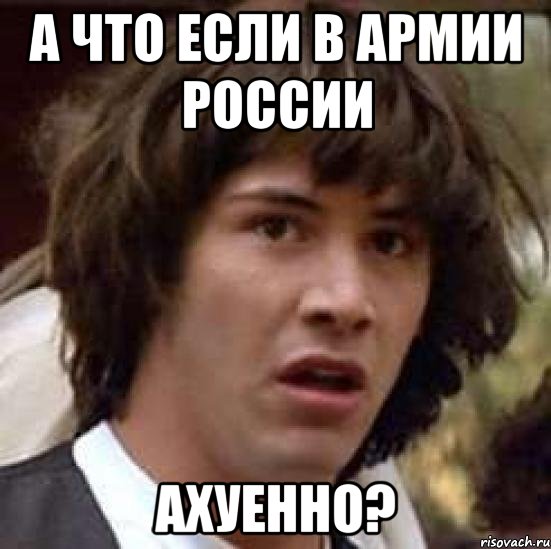 а что если в армии россии ахуенно?, Мем А что если (Киану Ривз)