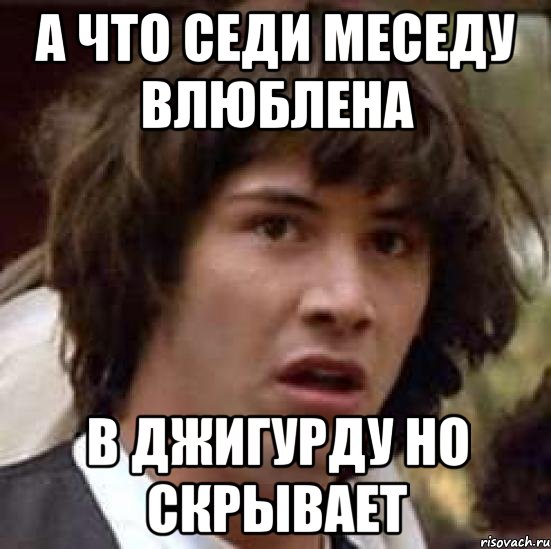 А что седи меседу влюблена В Джигурду но скрывает, Мем А что если (Киану Ривз)