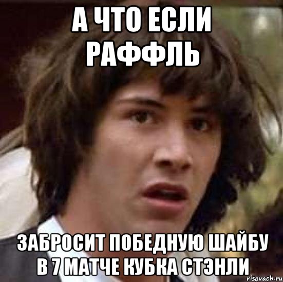 А что если Раффль забросит победную шайбу в 7 матче Кубка Стэнли, Мем А что если (Киану Ривз)