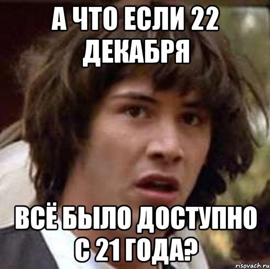 А что если 22 декабря всё было доступно с 21 года?, Мем А что если (Киану Ривз)