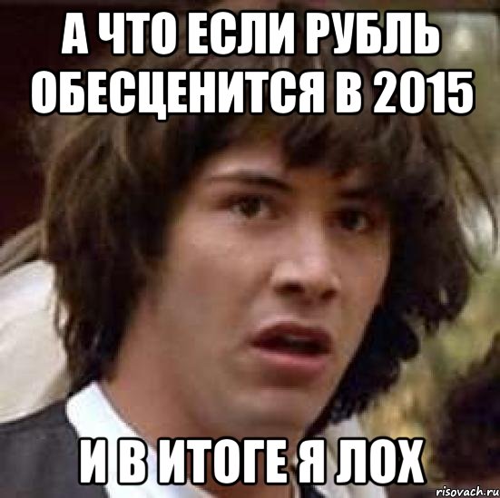 А что если рубль обесценится в 2015 И в итоге я лох, Мем А что если (Киану Ривз)