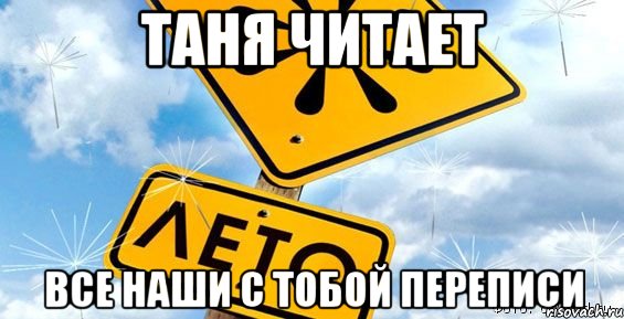 Таня читает все наши с тобой переписи, Мем А ТЕПЕРЬ ПРЕДСТАВЬ ЧТО ТЫ НЕ ВСР