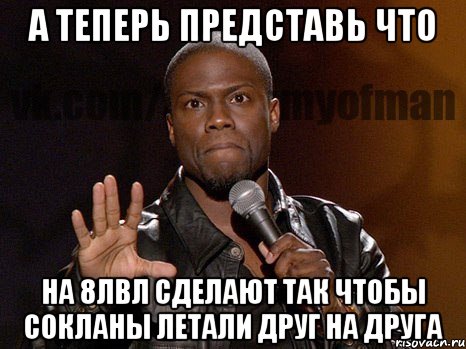 А теперь представь что на 8лвл сделают так чтобы сокланы летали друг на друга, Мем  А теперь представь