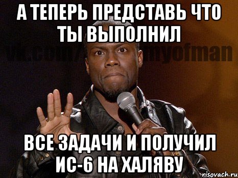 а теперь представь что ты выполнил все задачи и получил ис-6 на халяву, Мем  А теперь представь