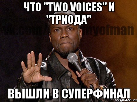 Что "two voices" и "Триода" Вышли в суперфинал