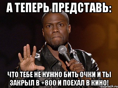 А теперь представь: что тебе не нужно бить очки и ты закрыл в +800 и поехал в кино!