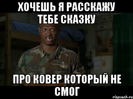 ХОЧЕШЬ Я РАССКАЖУ ТЕБЕ СКАЗКУ ПРО КОВЕР КОТОРЫЙ НЕ СМОГ