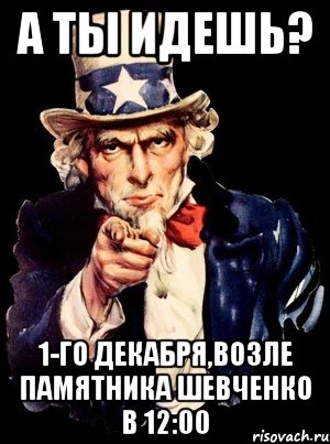 А ты идешь? 1-го Декабря,возле памятника Шевченко в 12:00, Мем а ты