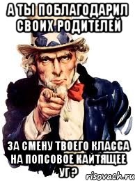 А ТЫ ПОБЛАГОДАРИЛ СВОИХ РОДИТЕЛЕЙ ЗА СМЕНУ ТВОЕГО КЛАССА НА ПОПСОВОЕ КАЙТЯЩЕЕ УГ ?, Мем а ты