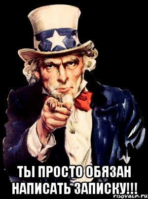  ТЫ просто обязан написать записку!!!, Мем а ты