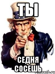 ты седня сосешь, Мем а ты