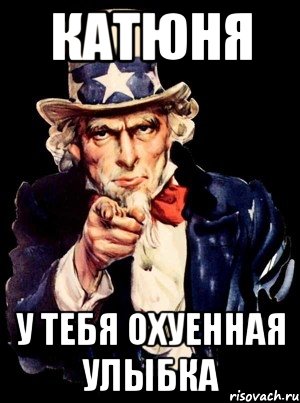 катюня у тебя охуенная улыбка, Мем а ты