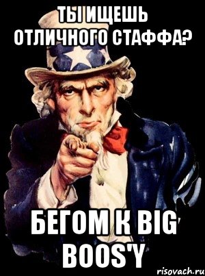 Ты ищешь отличного стаффа? Бегом к Big Boos'y, Мем а ты