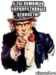 а ты помнишь корпоративные ценности? , Мем а ты