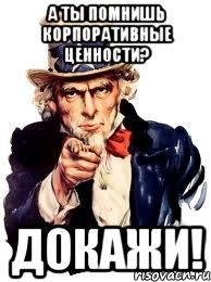 а ты помнишь корпоративные ценности? докажи!, Мем а ты