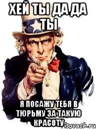 Хей ты да да ты Я посажу тебя в тюрьму за такую красоту, Мем а ты