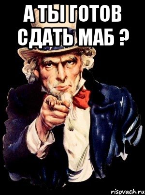 а ты готов сдать МАБ ? , Мем а ты