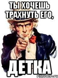 Ты хочешь трахнуть его, Детка, Мем а ты