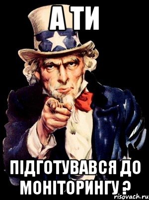 А ти підготувався до моніторингу ?, Мем а ты