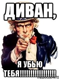 Диван, Я убью тебя!!!!!!!!!!!!!!!!!, Мем а ты