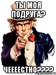 ты моя подруга? чеееестно????, Мем а ты