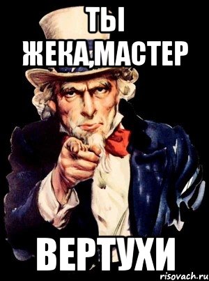 ТЫ Жека,мастер ВЕРТУХИ, Мем а ты