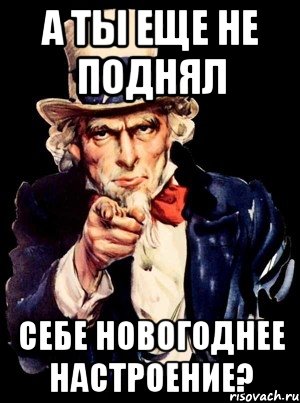 А ты еще не поднял себе Новогоднее настроение?, Мем а ты