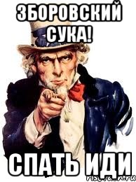 Зборовский сука! Спать иди, Мем а ты