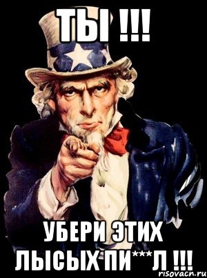 ты !!! убери этих лысых пи***л !!!, Мем а ты