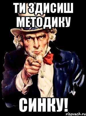 Ти здисиш методику Синку!, Мем а ты