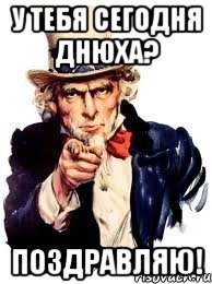 у тебя сегодня днюха? поздравляю!, Мем а ты