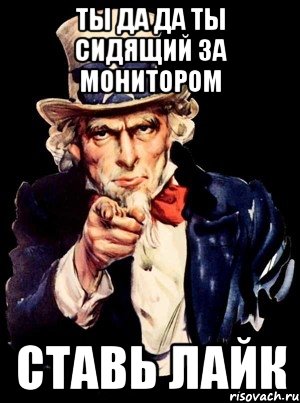 ты да да ты сидящий за монитором ставь лайк, Мем а ты