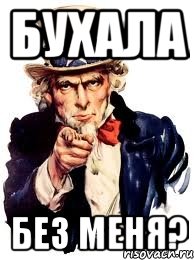 бухала без меня?, Мем а ты