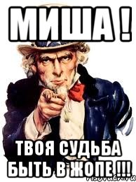 МИША ! Твоя судьба быть в жопе !!!, Мем а ты