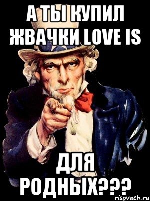 а ты купил жвачки LOVE IS для родных???, Мем а ты