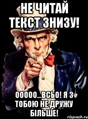 Не читай текст знизу! Ооооо…всьо! Я з тобою не дружу більше!, Мем а ты