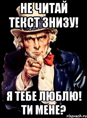 Не читай текст знизу! Я тебе люблю! Ти мене?, Мем а ты