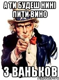 а ти будеш нині пити вино з Ваньков, Мем а ты