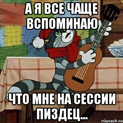 А я все чаще вспоминаю ЧТО мне на сессии пиздец..., Мем Кот Матроскин с гитарой