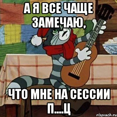 А я все чаще замечаю, что мне на сессии п....ц, Мем Кот Матроскин с гитарой