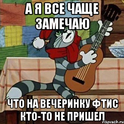 А я все чаще замечаю Что на вечеринку ФТиС кто-то не пришел, Мем Кот Матроскин с гитарой