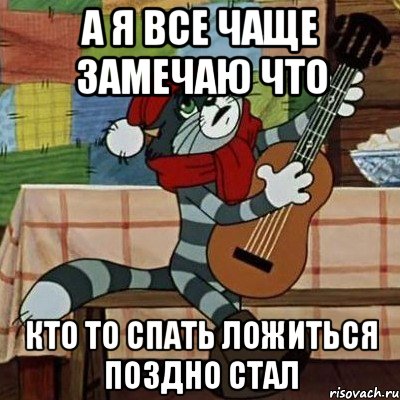 А я все чаще замечаю что кто то спать ложиться поздно стал