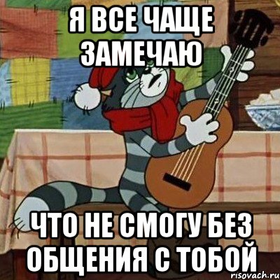 я все чаще замечаю что не смогу без общения с тобой, Мем Кот Матроскин с гитарой