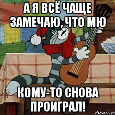 А я всё чаще замечаю, что МЮ кому-то снова проиграл!, Мем Кот Матроскин с гитарой